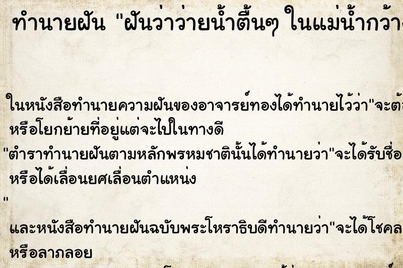 ทำนายฝันฝันว่าว่ายน้ำตื้นๆในแม่น้ำกว้างใหญ่ ทำนายฝันทำนายฝันฝันว่าว่ายน้ำตื้นๆในแม่น้ำกว้างใหญ่